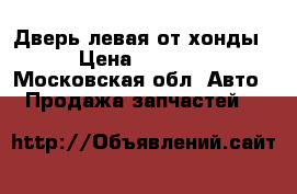 Дверь левая от хонды › Цена ­ 6 000 - Московская обл. Авто » Продажа запчастей   